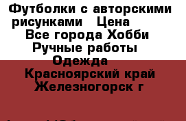 Футболки с авторскими рисунками › Цена ­ 990 - Все города Хобби. Ручные работы » Одежда   . Красноярский край,Железногорск г.